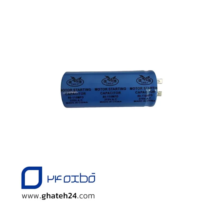 خازن 80-110 میکروفاراد خشک فلزی – فیشی