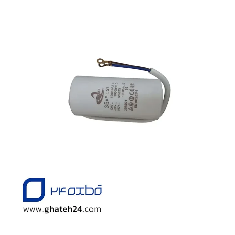 خازن 35 میکروفاراد